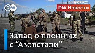 Пленные с "Азовстали": что говорят на Западе о судьбе украинских военных. DW Новости (19.05.2022)