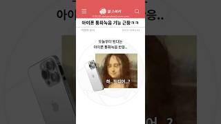 새로 생겼다는 아이폰 통화녹음 기능