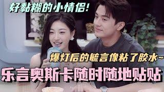 【SUB】乐言奥斯卡随时随地贴贴！爆灯后的毓言CP像是被胶水粘住了~好黏糊的小情侣！ #林依晨 #言承旭 #徐明浩 #综艺 #心动的信号s7 #heartsignals7