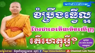 Khmer Dhamma Talk | San Sochea Tesna Kre 1 , Khmer Buddhist , Lok Tesna Khmer