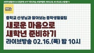새로운 마음으로 새학년 준비하기_슬기로운 중학생활_2023년 2월 16일(목) 라이브