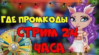 СТРИМ АВАТАРИЯ/ МАРАФОН СТРИМ 24 ЧАСА/ 1 ЛАЙК - 45 СЕКУНД.