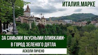 Италия.Город, с которым меня познакомил Владимир Познер. Асколи Пичено. #путешествиепоиталии