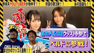 野球系Youtuberが乃木坂に物申す。【西武×ロッテ】【相席食堂】