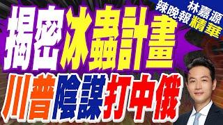 對抗中俄? 川普盯上格陵蘭｜揭密冰蟲計畫 川普陰謀打中俄｜郭正亮.蔡正元.介文汲深度剖析【林嘉源辣晚報】精華版 @中天新聞CtiNews