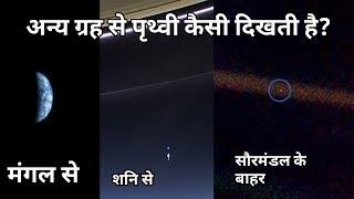 अन्य गर्हो से हमारी पृथ्वी कैसी दिखती हैं?What does our Earth look like from other places?