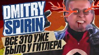 Dmitry Spirin - Все это уже было у Гитлера I Official Video (2024)