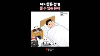여자들은 절대 풀 수 없는 문제..? ?