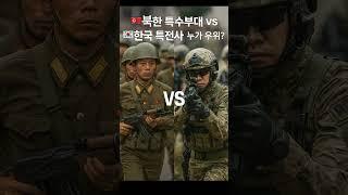 북한 특수부대 vs 한국 특전사, 진짜 전투력은?