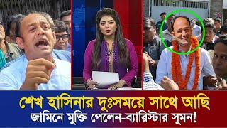 জামিনে মুক্তি পেয়েই শেখ হাসিনার প্রশংসা করলেন ব্যারিস্টার সুমন || খুব শীঘ্রই ফিরবেন শেখ হাসিনা