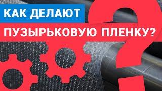 Как делают пузырьковую пленку?