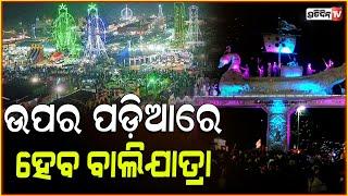 ଉପର ପଡ଼ିଆରେ ହେବ ବାଲିଯାତ୍ରା। High Court Permits Bali Yatra Festival At Upper Field , Cuttack