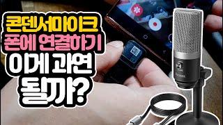 콘덴서마이크 Fifine k669 마이크 폰과 연결하면? 꿀팁 #312 [초보유튜버 유튜브팁]