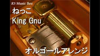 ねっこ/King Gnu【オルゴール】 (ドラマ「海に眠るダイヤモンド」主題歌)