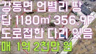 강원도 강릉시 강동면 언별리 땅 매매  허가 받은 다리교각 설치 1,180㎡ 356" 매1억 2천만 원