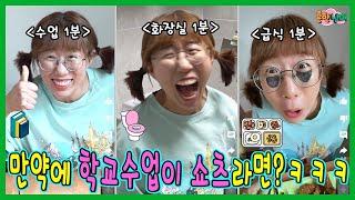 만약에 학교수업이 유튜브 쇼츠라면? 수업1분, 급식시간1분, 수업은 쇼츠 챌린지!ㅋㅋㅋㅋ