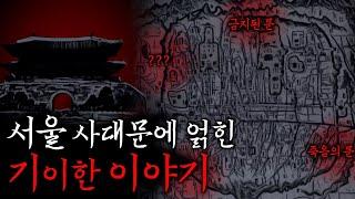 [미스테리] 서울 사대문·사소문에 얽힌 소름돋는 이야기들 | 숭례문에 김일성과 스탈린 사진이 걸린 이유