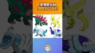 포켓몬스터 최악의 디자인.jpg