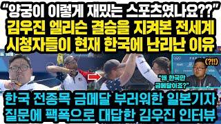 “양궁이 이렇게 재밌는 스포츠였나요??”김우진 엘리슨 결승전 지켜본 전세계 시청자들이 현재 한국에 난리난 이유, 한국 전종목 금메달 부러워한 일본기자 질문, 팩폭으로 대답한 김우진