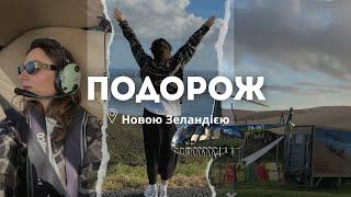 Подорож північною частиною Нової Зеландії: дюни, парк папуг, океан та політ на гелікоптері