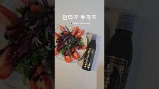 #안띠꼬두까또 #이탈리아전통발사믹 #발사믹글레이즈 #발사믹추천 #이탈리아발사믹 #food #foodshorts #balsamic #italia #발사믹요리 #shorts