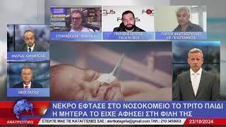 ΑΝΑΤΡΕΠΤΙΚΟ live streaming || ΤΕΤΑΡΤΗ 23 - ΟΚΤΩΒΡΙΟΥ - 2024 ||