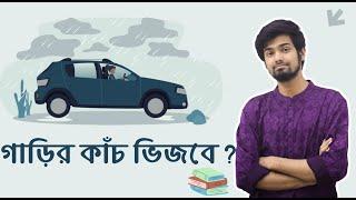 গাড়ির কাঁচ ভিজবে? । Vector | HSC | Md.Shadman Sakib
