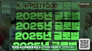 2025년 Global K Food Fair 참가업체를 모집합니다!(~1.14)