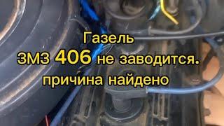 Газель ЗМЗ 406 искры нет. не заводится / #змз405. #406змз. #газель #змз409 #змз406