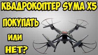 Обзор квадрокоптера Syma x5, летаем, тестируем. Самый продаваемый на Aliexpress