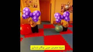 ورزش دوران بارداری، ماما منیژه مجیدی m.majidi.midwife