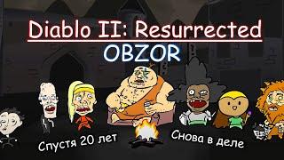 Diablo 2: Resurrected Обзор - Классно и прекрасно!