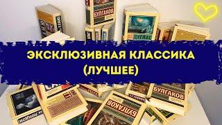 МОЯ КОЛЛЕКЦИЯ ЭКСКЛЮЗИВНОЙ КЛАССИКИ  ТВЕРДЫЙ ПЕРЕПЛЕТ