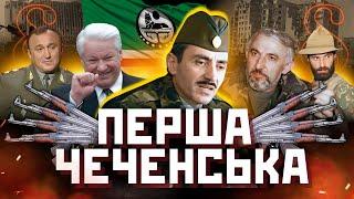 ПОЗОРНОЕ ПОРАЖЕНИЕ РОССИИ – Первая Чеченская война. Как Ичкерия РАЗБИЛА РФ? Смерть Дудаева. ПАРАГРАФ