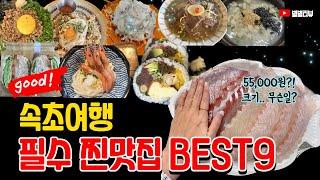 속초맛집 직접 먹어보고 추천하는 BEST9 | 속초여행 | 속초가볼만한곳 | 회, 옹심이, 물회, 우동, 순대국밥, 샌드위치, 후토마키, 쌀국수