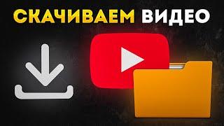 Как Скачать Видео с Ютуба на Телефон или Компьютер