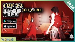 2024年10款最佳離線 OFFLINE 單機手機遊戲精選！| Android & iOS 手遊推薦 | 更多好玩推薦的遊戲作品！| #1