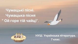 НУШ. 7 клас. Чумацькі пісні. Чумацькі пісні. Чумацька пісня " Ой горе тій чайці".