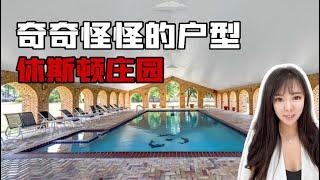 休斯顿看房 ｜看看美国那些奇奇怪怪的房子，位于休斯顿的好学区庄园，便宜是真便宜，但是户型很奇怪｜ 休斯顿看房 休斯顿学区房 休斯顿房产 #休斯顿看房 #休斯顿学区房 #休斯顿房产