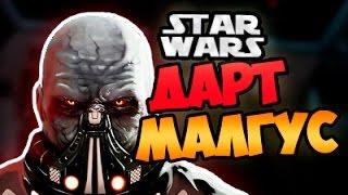 Дарт Малгус | Star wars