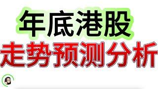 【港股】港股短线单边行情一触即发   必看年底走势预测揭秘  11月4日复盘｜恆生指數 恆生科技指數 國企指數