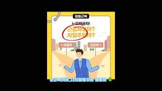 노무제공자! 2017년부터 노무제공자 고용보험 적용직종 확대! 고용보험가입 시 구직급여 등 다양한 혜택이 있으니 다들 집중! #근로복지공단 #고용산재보험가입발굴단 #대외활동