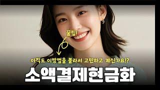 소액결제현금화아직도 이 방법을 몰라서 고민하고 계신가요!?