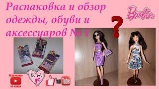 Обзор одежды, обуви и аксессуаров для Барби № 1