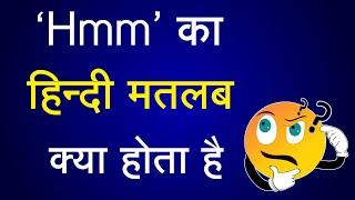 Hmm का मतलब क्या होता है | What is the meaning of Hmm in Hindi | Hmm ka matlab kya hota hai