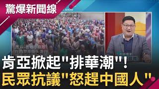 不歡迎你們! 中國"整國端走"惹怒肯亞 民眾上街抗議遊行 掀國內"排華潮"怒趕中國人｜【驚爆大解謎】｜三立新聞台