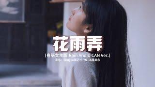 Simyee陳芯怡/Mr.16羅雋永 - 花雨弄 (粵語女生版|Rain And U CAN Ver.)『只想跟你花雨中可抱擁，能同在這天裡跟你心聲接通，只想跟你執手讓此生可到終。』【動態歌詞MV】