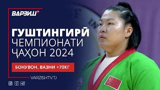 Гуштингирӣ | Чемпионати ҷаҳон 2024 | Бонувон | Вазни +70КГ | Пурра