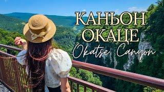 Каньон Окаце | Okatse Canyon | Грузия 2024 | 오카체 협곡 | 조지아