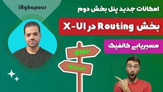 آموزش قوانین مسیریابی در پنل X-UIمهمترین بخش پنل